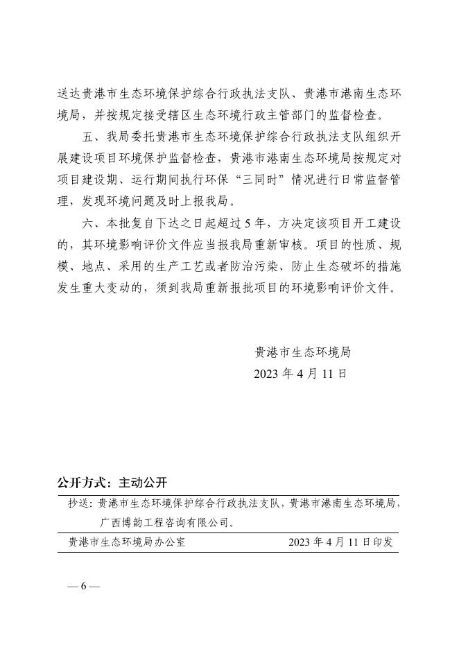 贵环审〔2023〕60号贵港市生态环境局关于贵港市恒驰木业有限公司年产6万立方米生态板建设项目环境影响报告表的批复.pdf