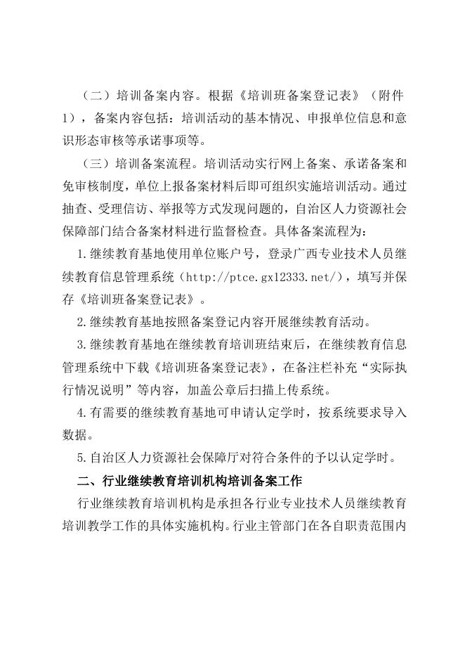 附件2：广西壮族自治区人力资源和社会保障厅关于做好我区专业技术人员继续教育培训备案工作的通知.doc
