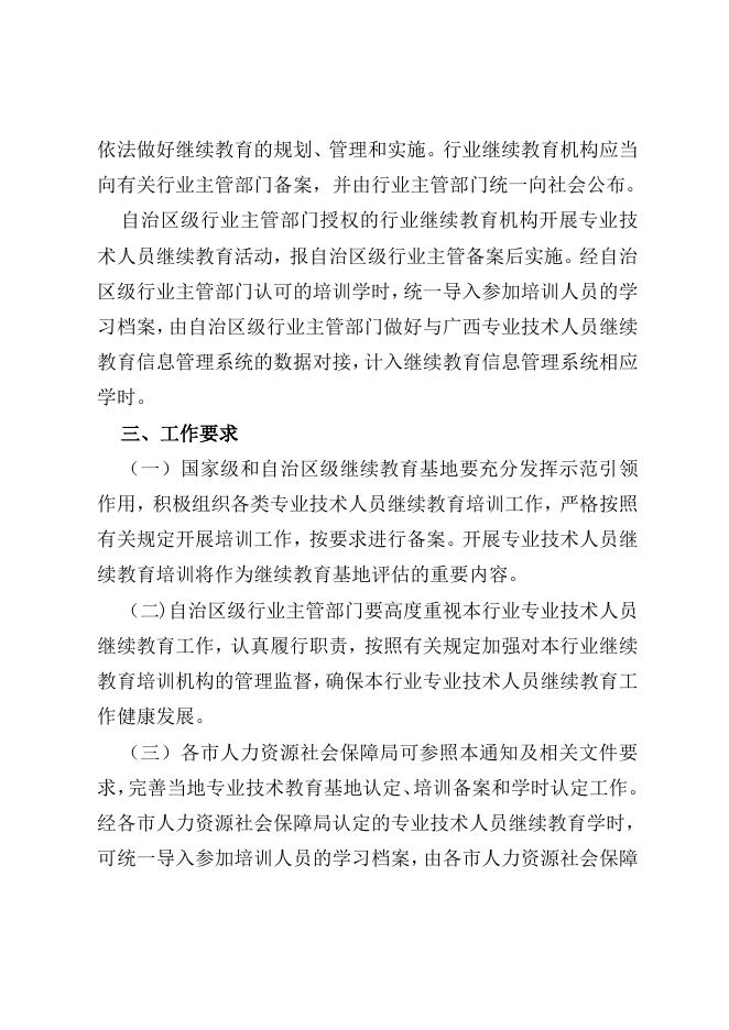 附件2：广西壮族自治区人力资源和社会保障厅关于做好我区专业技术人员继续教育培训备案工作的通知.doc