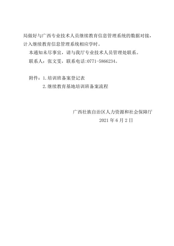 附件2：广西壮族自治区人力资源和社会保障厅关于做好我区专业技术人员继续教育培训备案工作的通知.doc