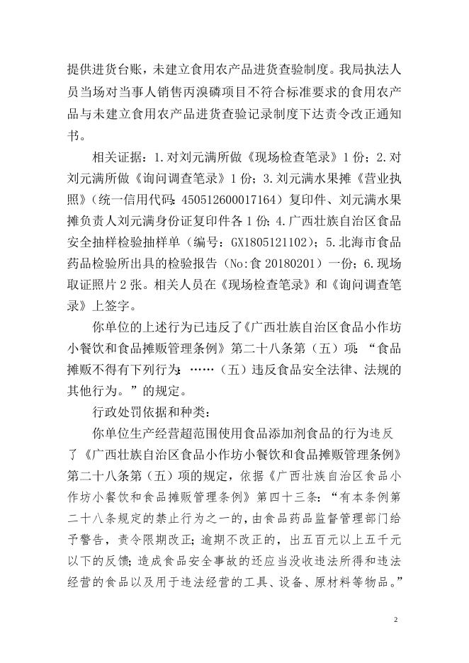 （北铁）食药监食罚[2018]11号行政处罚决定书.doc
