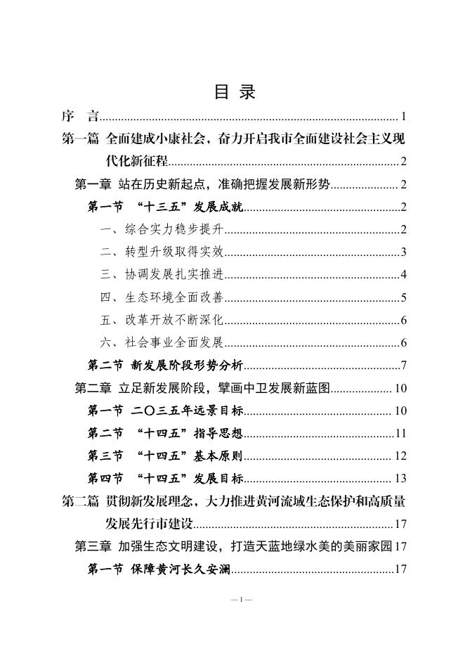 中卫市国民经济和社会发展第十四个五年规划和二〇三五年远景目标纲要.pdf