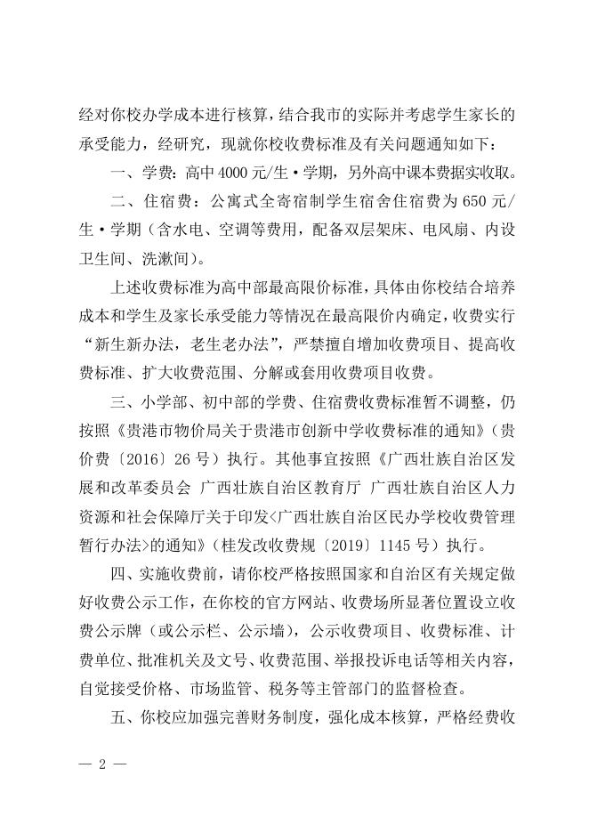 （贵发改收费〔2022〕197号）贵港市发展和改革委员会 贵港市教育局关于贵港市创新中学收费标准及有关问题的通知.doc