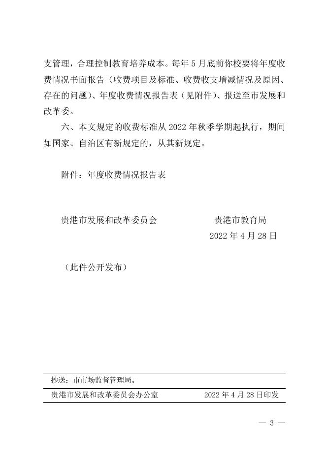 （贵发改收费〔2022〕197号）贵港市发展和改革委员会 贵港市教育局关于贵港市创新中学收费标准及有关问题的通知.doc