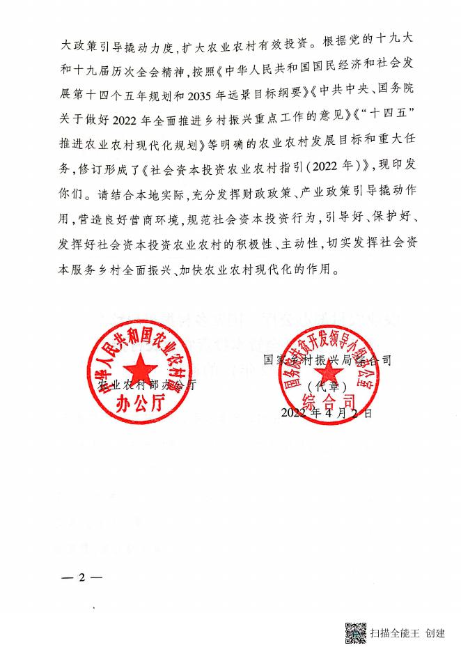 附件2：《农业农村部办公厅、国家乡村振兴局综合司关于印发〈社会资本投资农业农村指引（2022年）〉的通知》（农办计财〔2022〕10号）.pdf