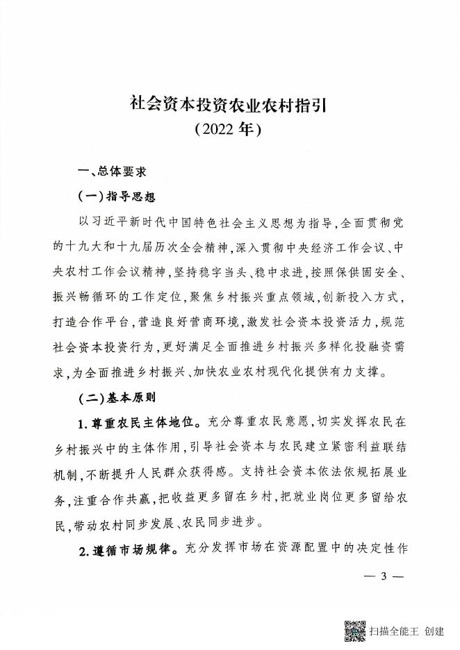 附件2：《农业农村部办公厅、国家乡村振兴局综合司关于印发〈社会资本投资农业农村指引（2022年）〉的通知》（农办计财〔2022〕10号）.pdf