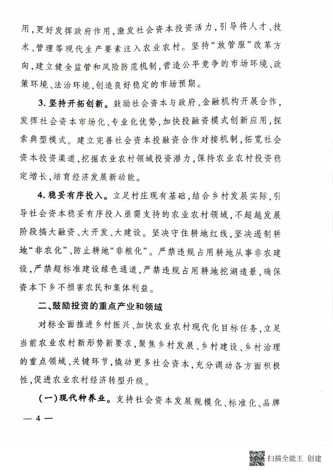 附件2：《农业农村部办公厅、国家乡村振兴局综合司关于印发〈社会资本投资农业农村指引（2022年）〉的通知》（农办计财〔2022〕10号）.pdf