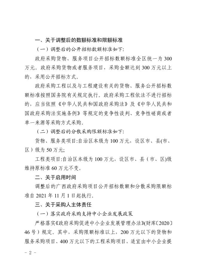 贺财采〔2021〕15号 贺州市财政局贯彻落实广西壮族自治区财政厅关于调整广西政府采购项目公开招标数额和分散采购限额标准的通知.pdf