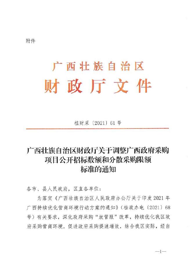 贺财采〔2021〕15号 贺州市财政局贯彻落实广西壮族自治区财政厅关于调整广西政府采购项目公开招标数额和分散采购限额标准的通知.pdf