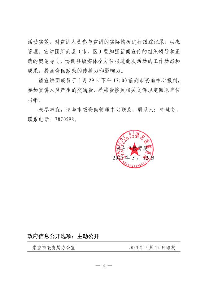 崇教资助〔2023〕15 号关于开展2023年崇左市“与梦同行”资助政策宣讲活动的通知.pdf