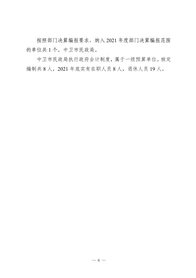 2021年度中卫市民政局部门决算公开.pdf