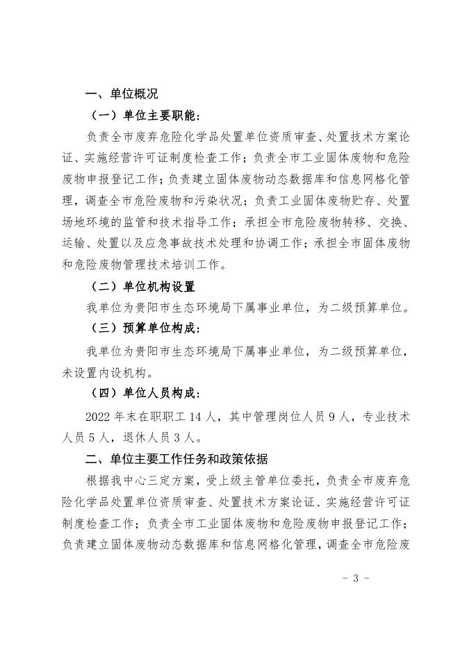贵阳市固体废物管理中心2023年度部门预算公开信息.pdf
