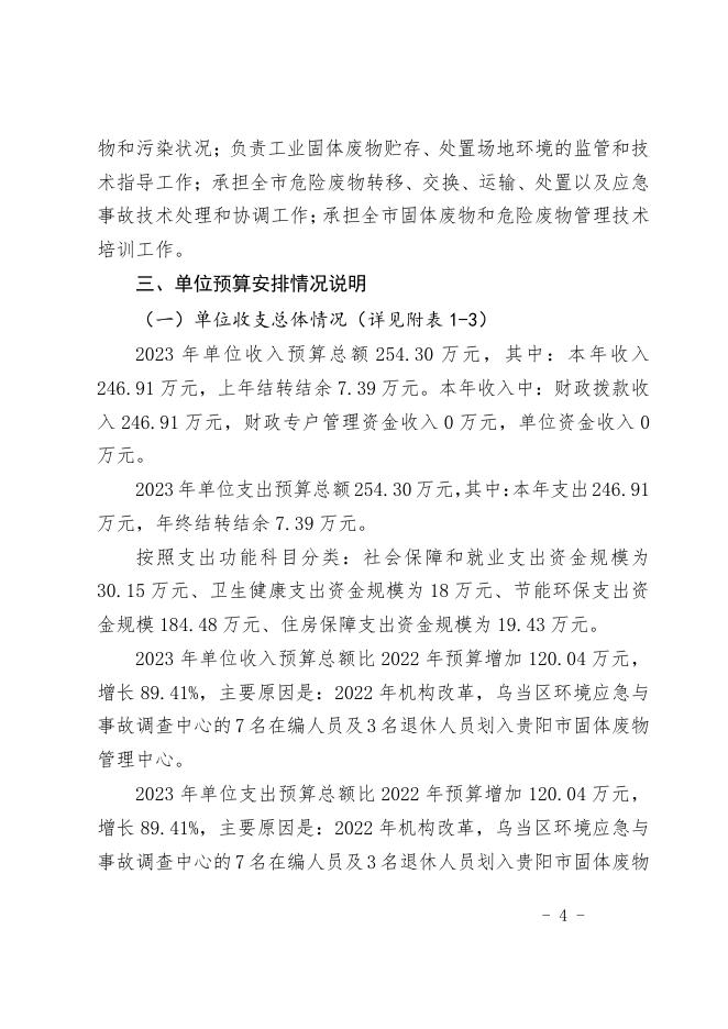 贵阳市固体废物管理中心2023年度部门预算公开信息.pdf
