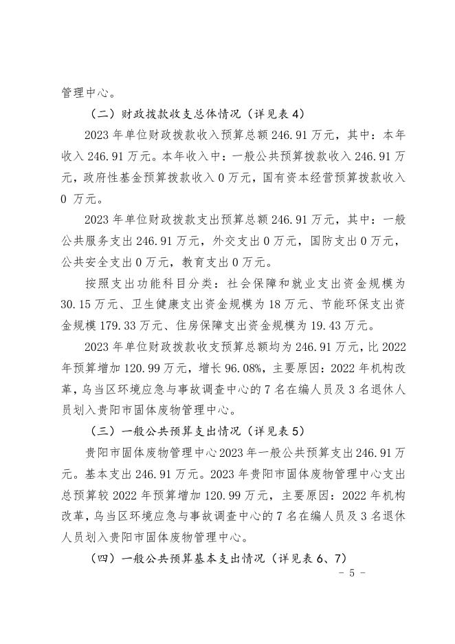 贵阳市固体废物管理中心2023年度部门预算公开信息.pdf