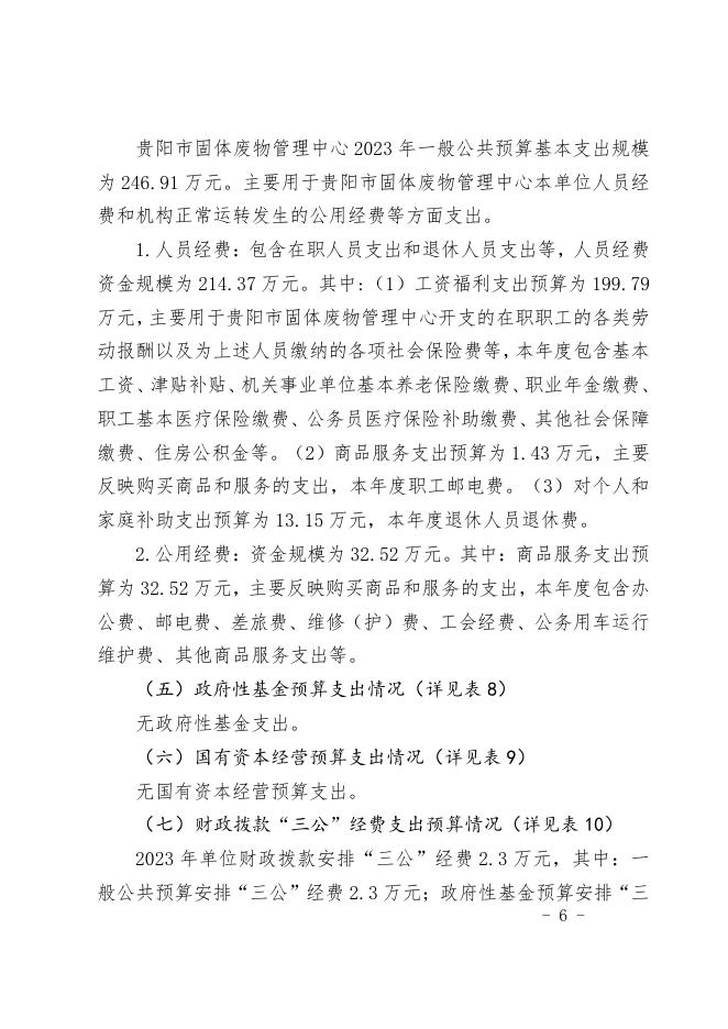 贵阳市固体废物管理中心2023年度部门预算公开信息.pdf