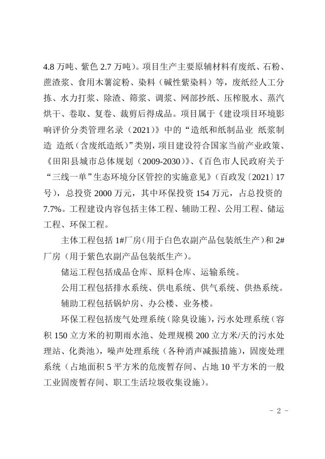 百环管字〔2023〕16号：关于广西百色市龙昆纸业有限公司年产7.2万吨农副产品包装纸项目环境影响报告书的批复(1).doc