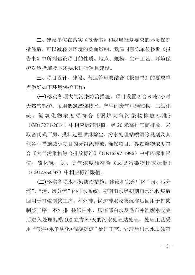 百环管字〔2023〕16号：关于广西百色市龙昆纸业有限公司年产7.2万吨农副产品包装纸项目环境影响报告书的批复(1).doc