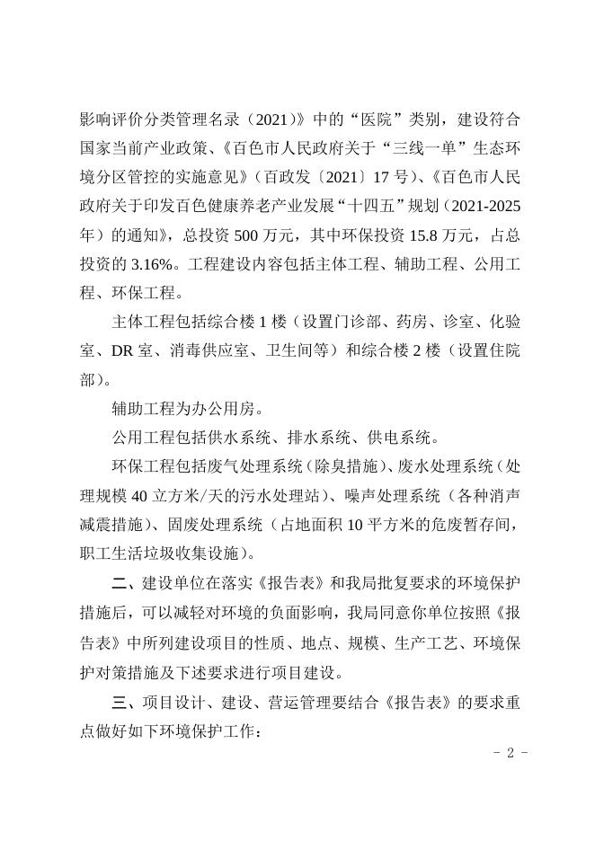 百环管字〔2023〕27号：关于百色康讯康复医院项目环境影响报告表的批复.doc
