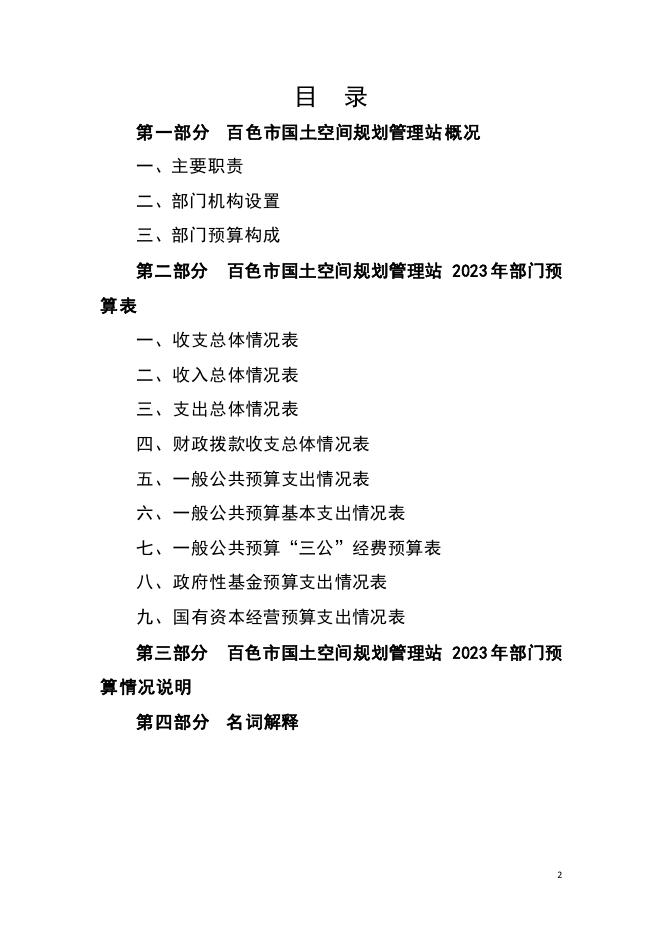2023年百色市国土空间规划管理站部门预算公开.pdf