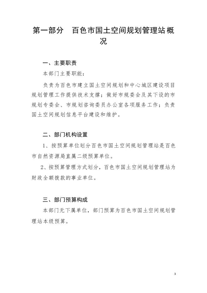 2023年百色市国土空间规划管理站部门预算公开.pdf