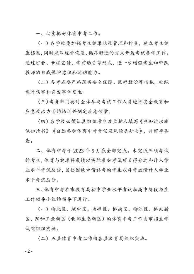柳教体卫艺〔2023〕9号关于做好柳州市2023年初中学业水平体育与健康科考试工作的通知 - 行政规范性文件 - 广西柳州市教育局网站.doc