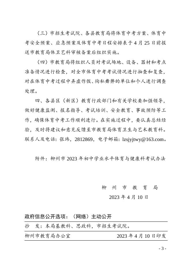 柳教体卫艺〔2023〕9号关于做好柳州市2023年初中学业水平体育与健康科考试工作的通知 - 行政规范性文件 - 广西柳州市教育局网站.doc