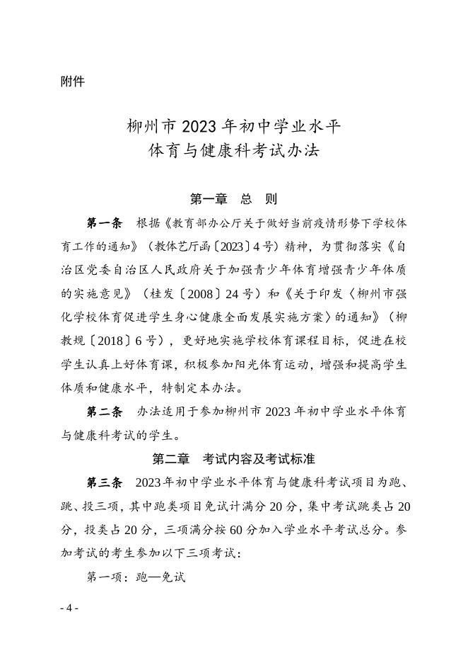 柳教体卫艺〔2023〕9号关于做好柳州市2023年初中学业水平体育与健康科考试工作的通知 - 行政规范性文件 - 广西柳州市教育局网站.doc