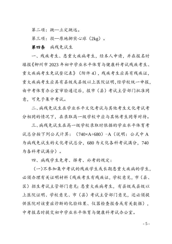 柳教体卫艺〔2023〕9号关于做好柳州市2023年初中学业水平体育与健康科考试工作的通知 - 行政规范性文件 - 广西柳州市教育局网站.doc