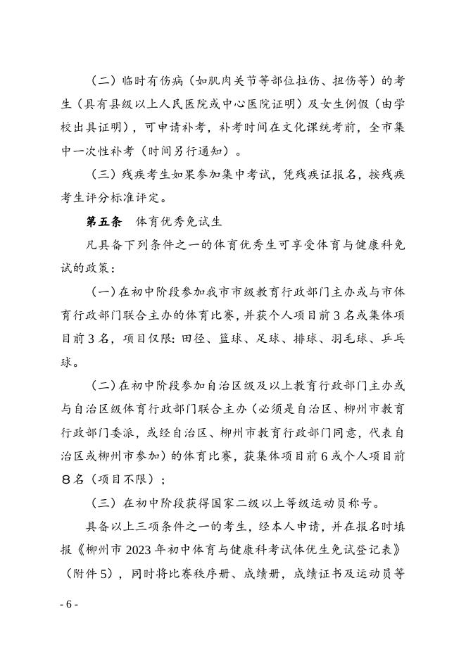 柳教体卫艺〔2023〕9号关于做好柳州市2023年初中学业水平体育与健康科考试工作的通知 - 行政规范性文件 - 广西柳州市教育局网站.doc