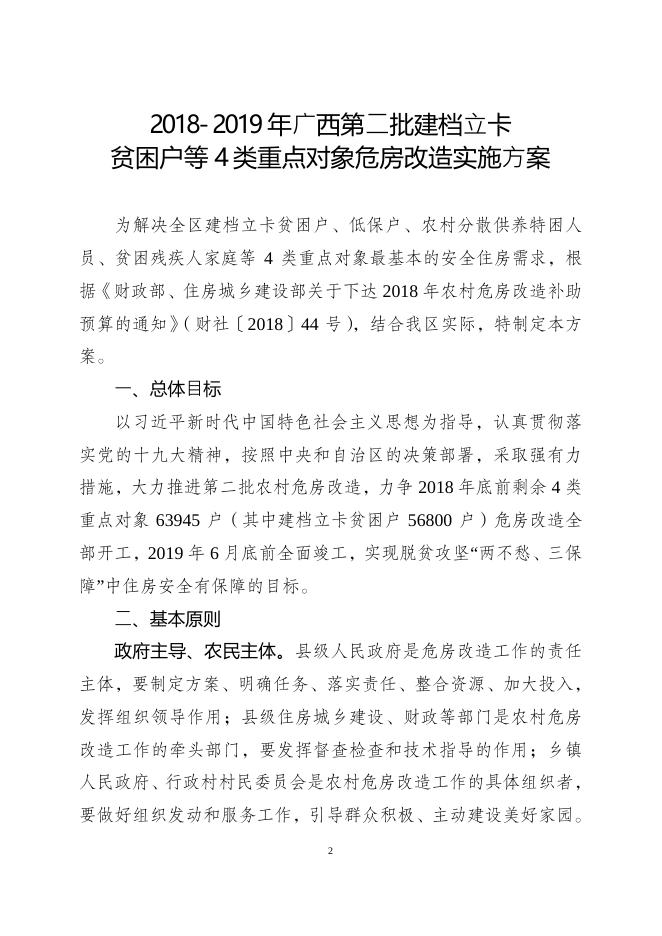桂政办电〔2018〕247号 关于印发2018~2019年广西第二批建档立卡贫困户等4类重点对象危房改造实施方案的通知 - 农村危房改造 - 广西百色市住房和城乡建设局网站 - zjw.baise.gov.cn.pdf