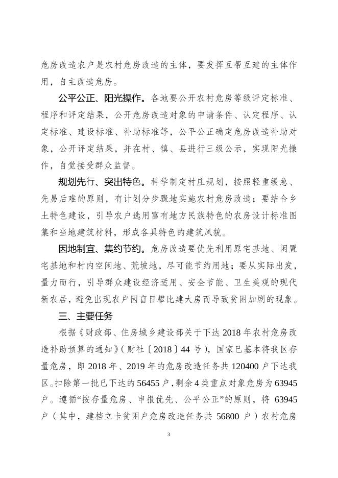 桂政办电〔2018〕247号 关于印发2018~2019年广西第二批建档立卡贫困户等4类重点对象危房改造实施方案的通知 - 农村危房改造 - 广西百色市住房和城乡建设局网站 - zjw.baise.gov.cn.pdf