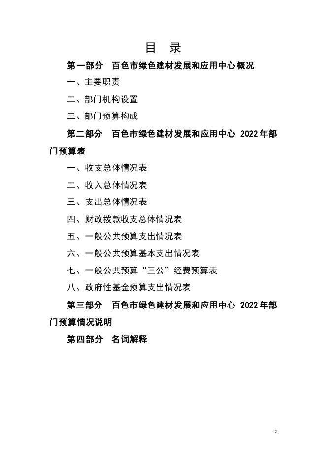 2022年百色市绿色建材发展和应用中心部门预算.pdf