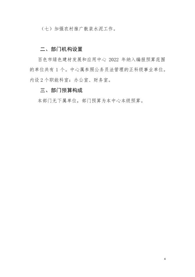 2022年百色市绿色建材发展和应用中心部门预算.pdf