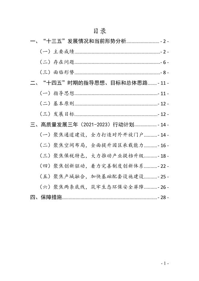 贵阳综合保税区国民经济和社会发展“十四五”规划纲要总则暨高质量发展三年（2021-2023）行动计划.pdf