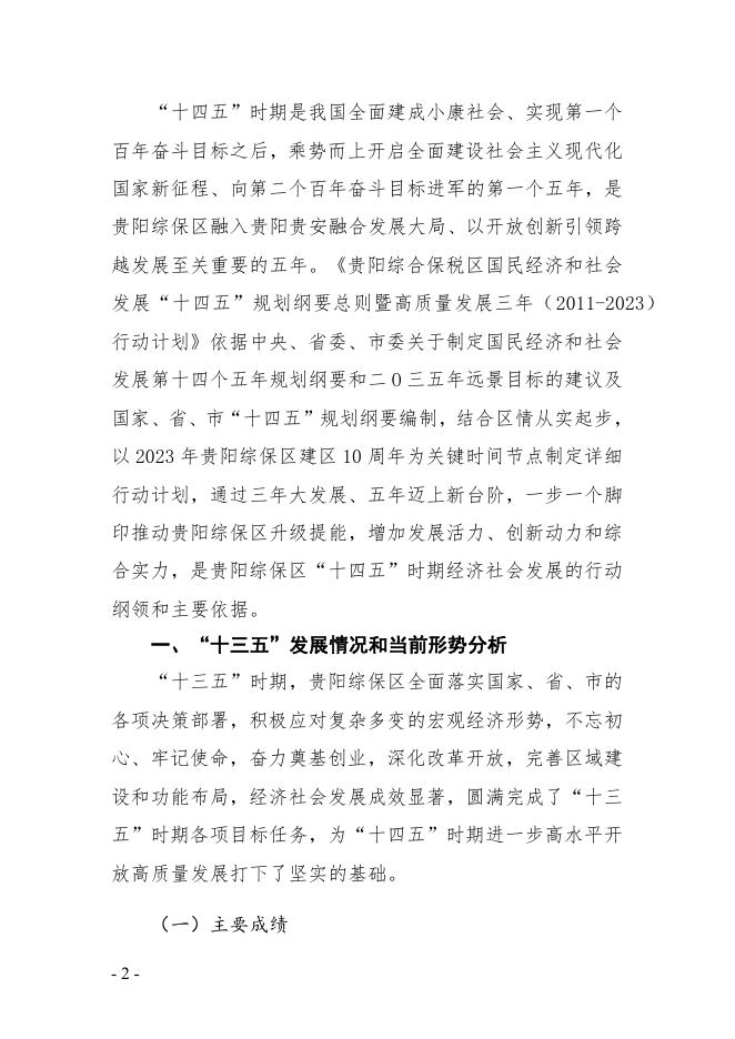 贵阳综合保税区国民经济和社会发展“十四五”规划纲要总则暨高质量发展三年（2021-2023）行动计划.pdf