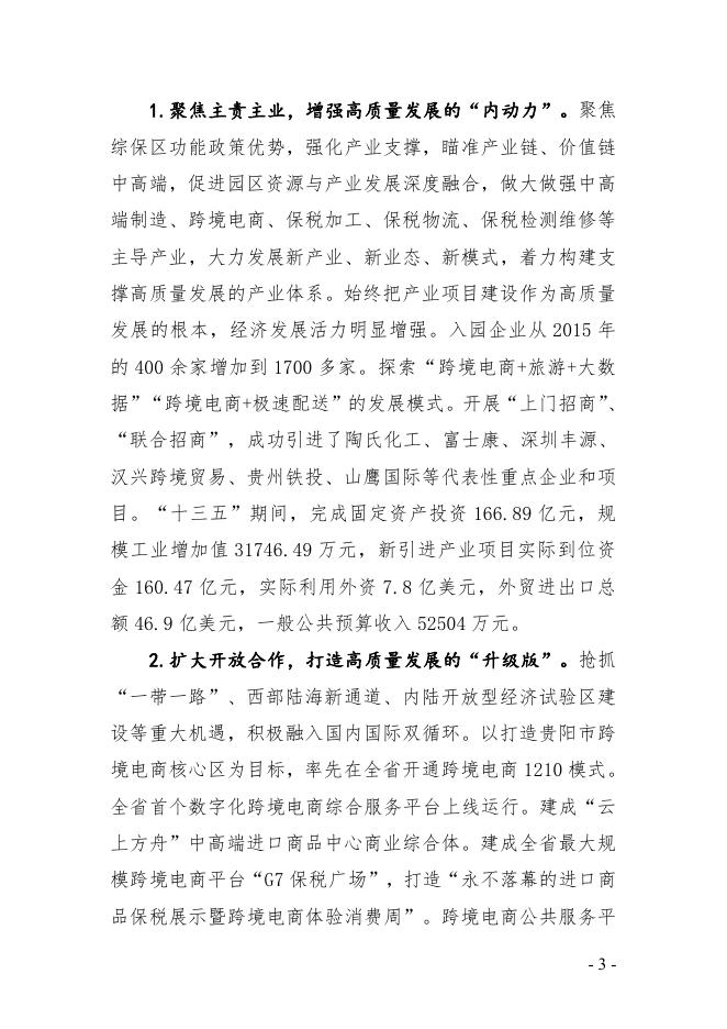 贵阳综合保税区国民经济和社会发展“十四五”规划纲要总则暨高质量发展三年（2021-2023）行动计划.pdf