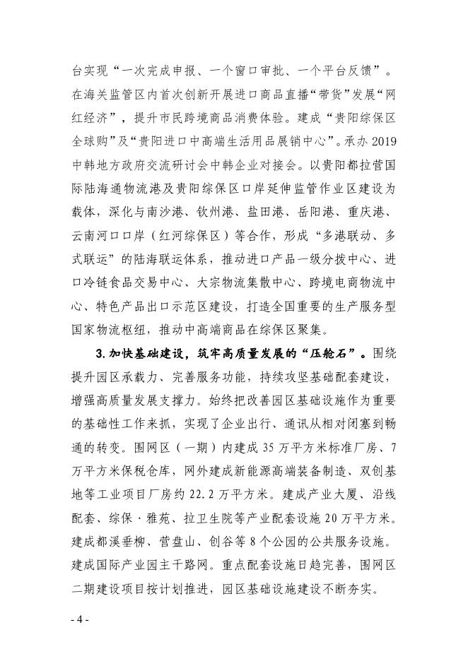 贵阳综合保税区国民经济和社会发展“十四五”规划纲要总则暨高质量发展三年（2021-2023）行动计划.pdf