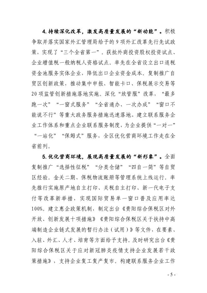 贵阳综合保税区国民经济和社会发展“十四五”规划纲要总则暨高质量发展三年（2021-2023）行动计划.pdf