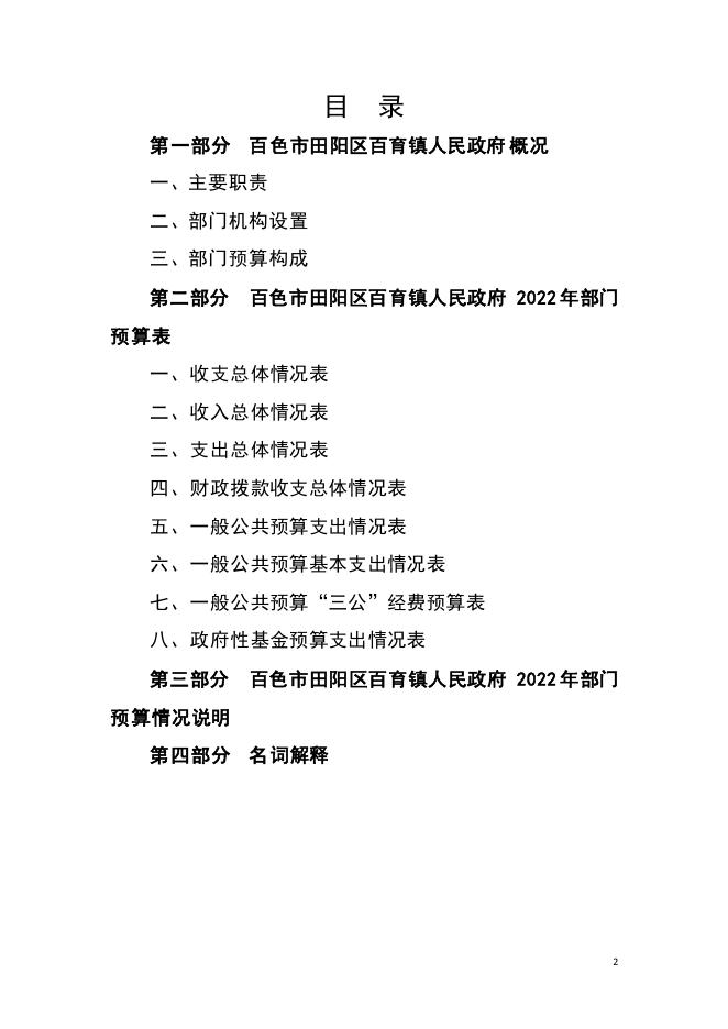 百色市田阳区百育镇人民政府2022年部门预算说明.pdf
