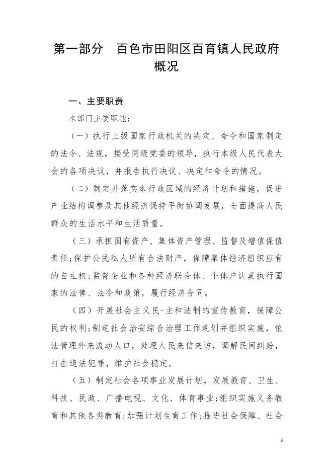 百色市田阳区百育镇人民政府2022年部门预算说明.pdf