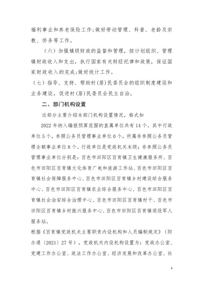 百色市田阳区百育镇人民政府2022年部门预算说明.pdf