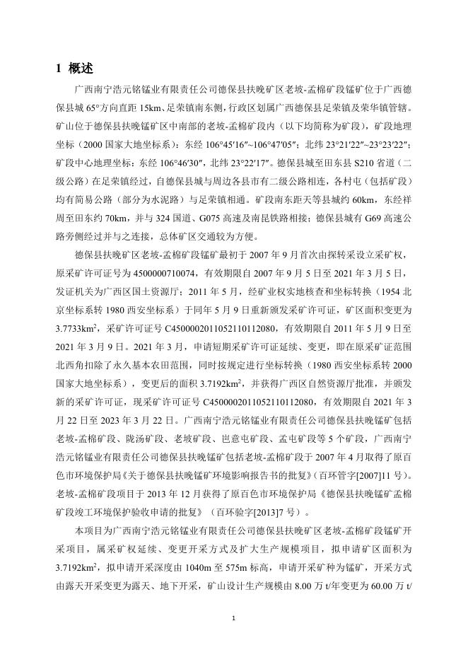 附件2 德保扶晚矿区老坡-孟棉开采项目公众参与说明书.pdf