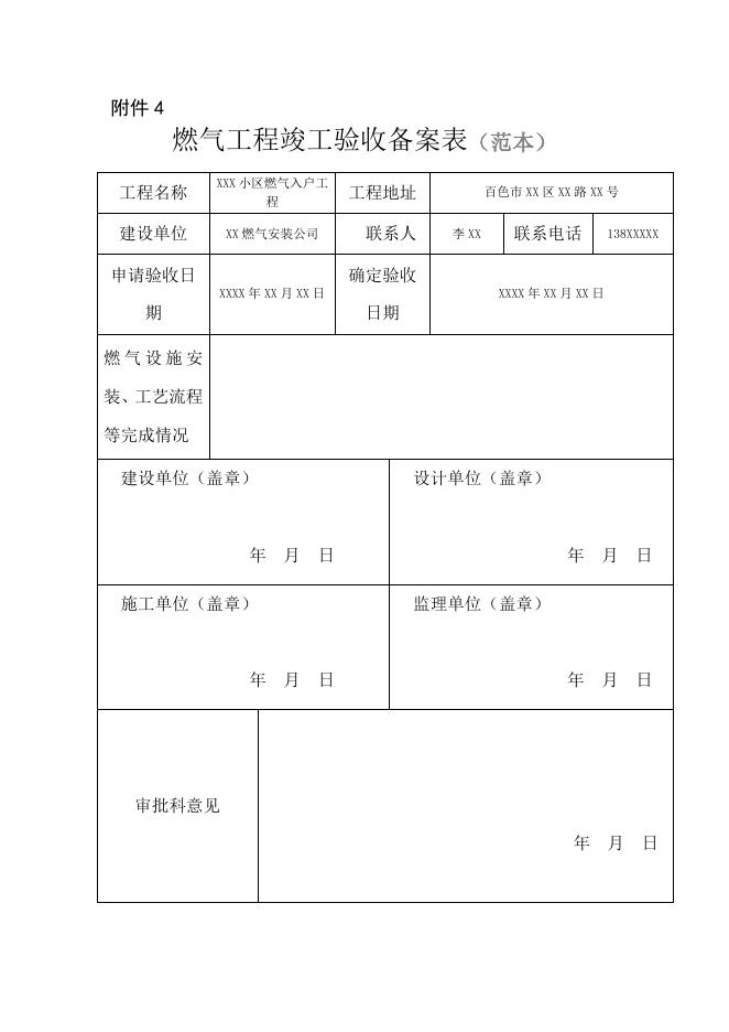 政务办事一次性告知（限时办结）清单标准（燃气工程竣工验收合格后备案） - 公共办事指南 - 广西百色市城市管理监督局网站 - szglj.baise.gov.cn.doc