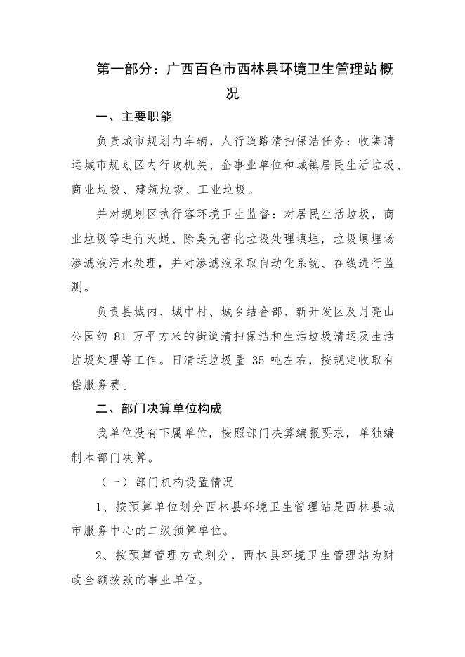 广西百色市西林县环境卫生管理站2021年部门决算.pdf