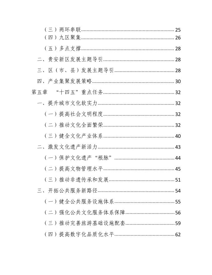 贵阳市“十四五”文化和旅游发展专项规划.pdf