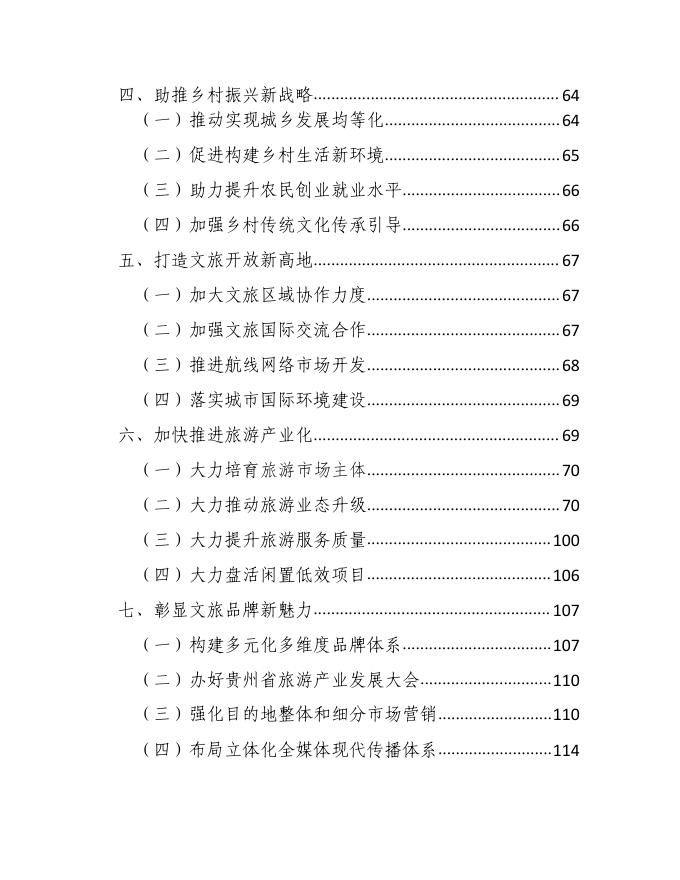 贵阳市“十四五”文化和旅游发展专项规划.pdf