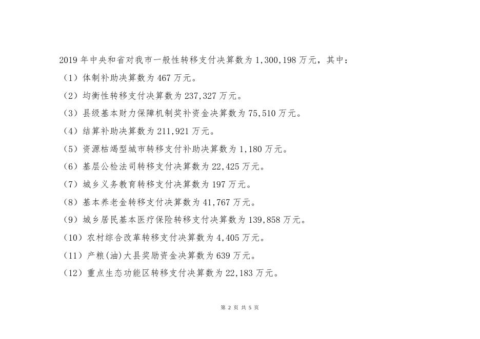 9、关于2019年中央和省对贵阳市一般公共预算转移支付情况的说明.doc