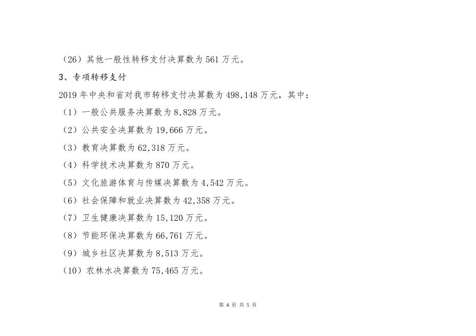 9、关于2019年中央和省对贵阳市一般公共预算转移支付情况的说明.doc