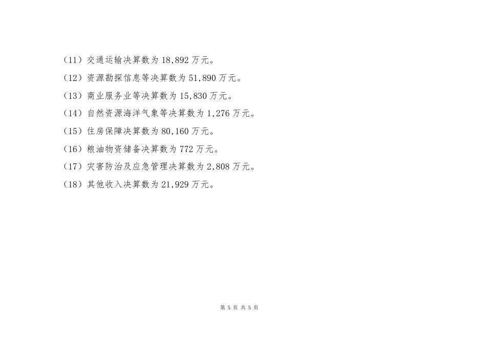 9、关于2019年中央和省对贵阳市一般公共预算转移支付情况的说明.doc