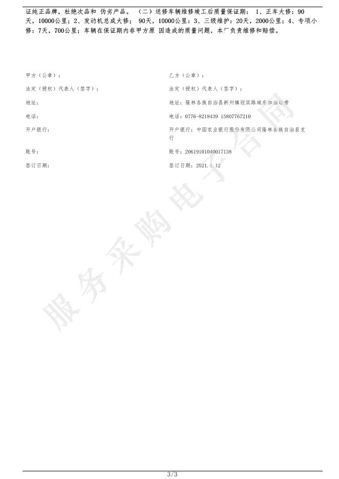 隆林各族自治县机关后勤服务中心公务用车维修合同(1166704824820210001).pdf